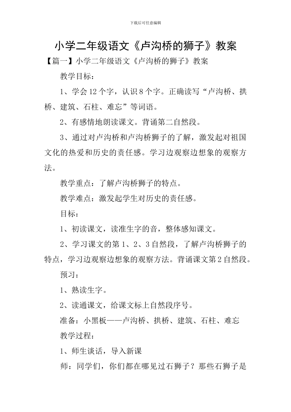 小学二年级语文《卢沟桥的狮子》教案_第1页