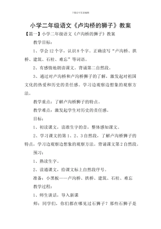 小学二年级语文《卢沟桥的狮子》教案