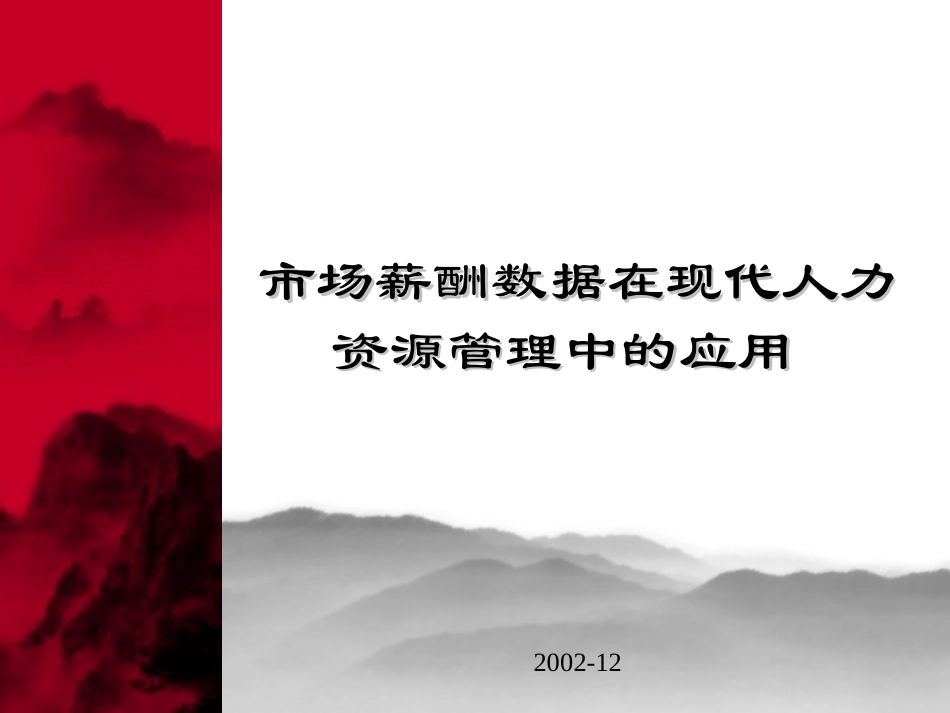 (2010版)市场薪酬数据在现代人力资源管理中的应用_第1页