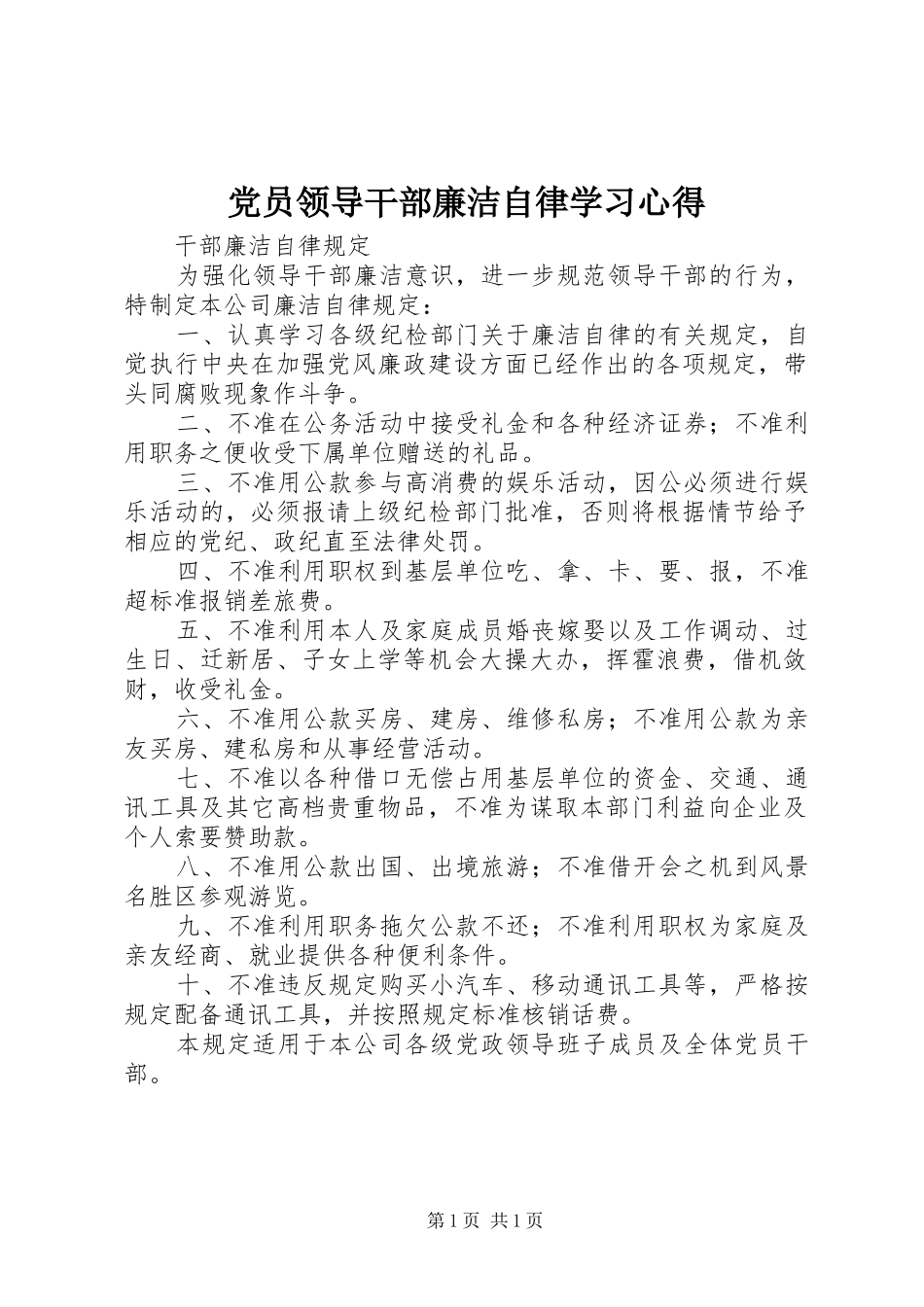 党员领导干部廉洁自律学习心得_第1页