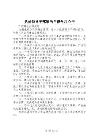 党员领导干部廉洁自律学习心得