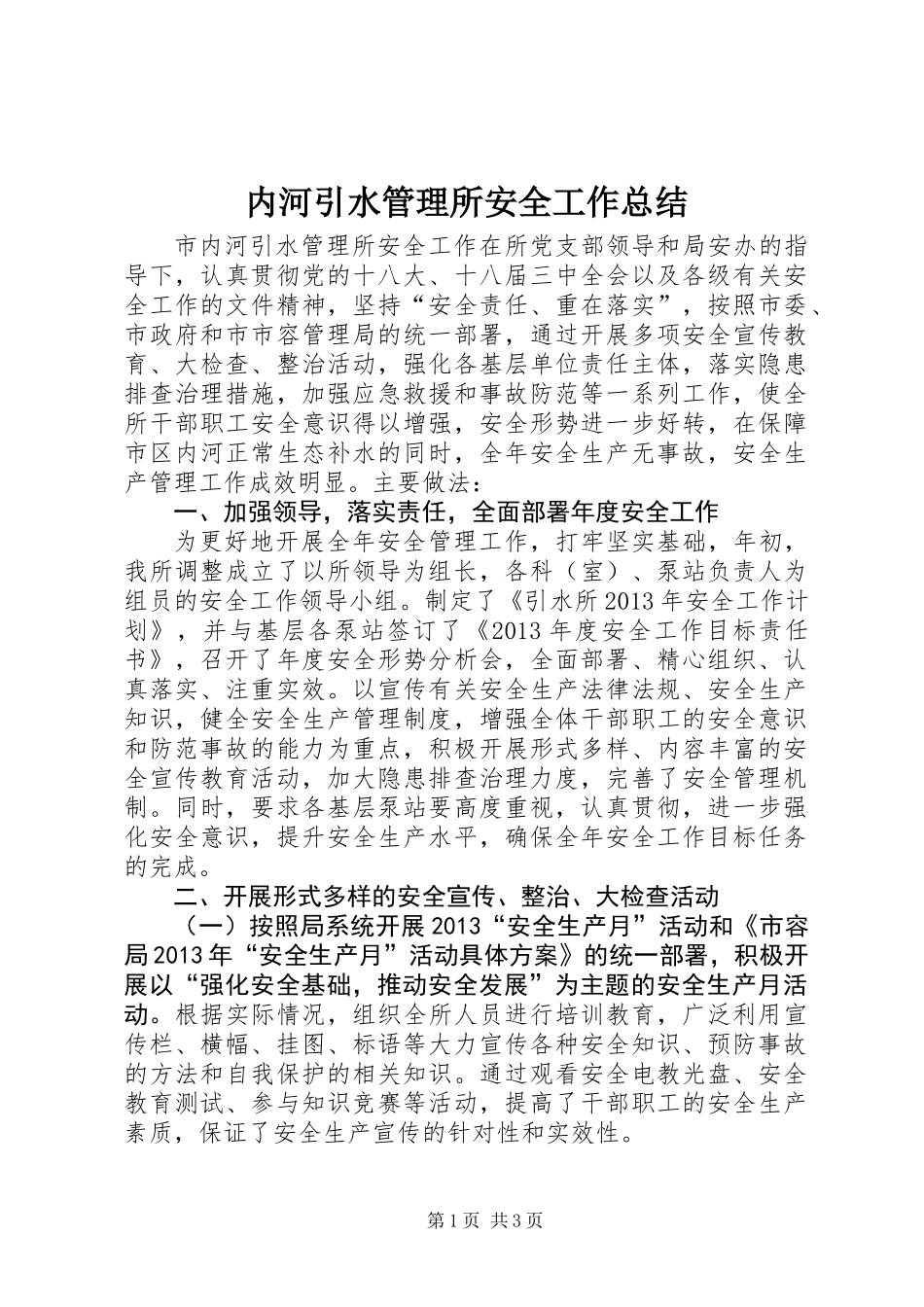 内河引水管理所安全工作总结_第1页