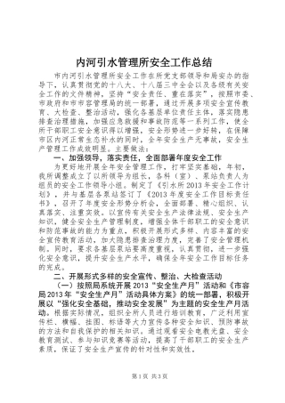 内河引水管理所安全工作总结