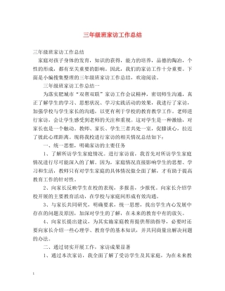 三年级班家访工作总结 