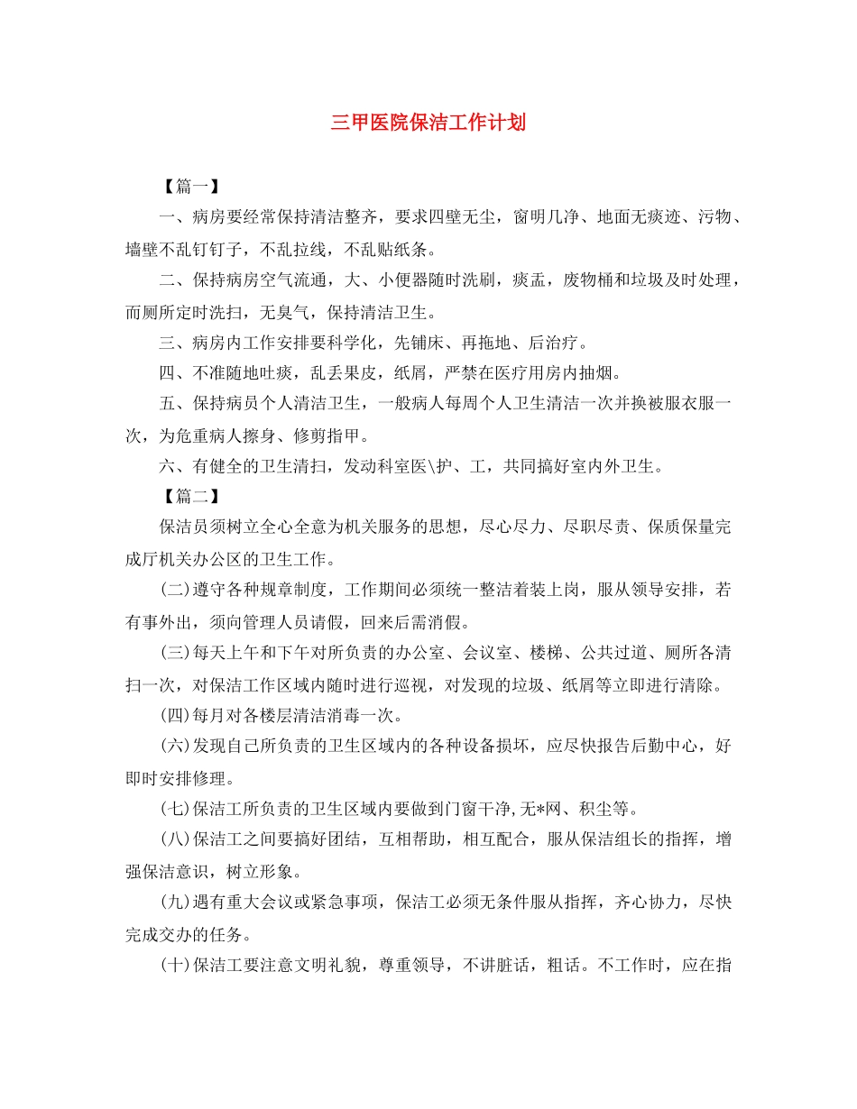 三甲医院保洁工作计划 _第1页