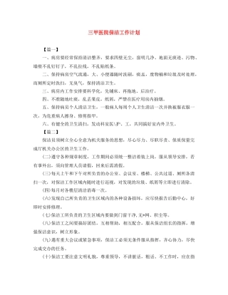 三甲医院保洁工作计划 