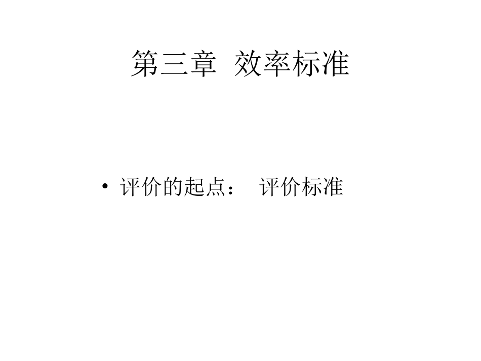 第3章 效率标准2_第1页