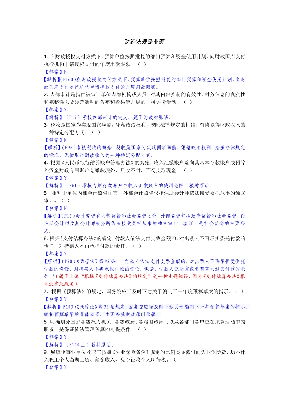 财经法规是非题_第1页