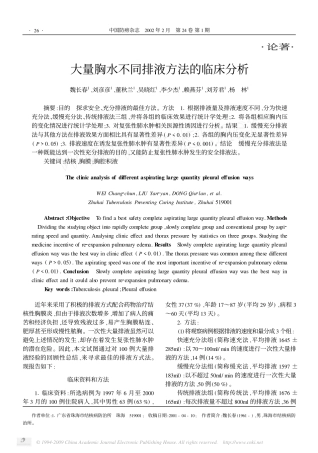 大量胸水不同排液方法的临床分析