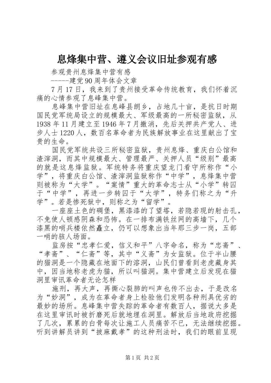 息烽集中营、遵义会议旧址参观有感_第1页
