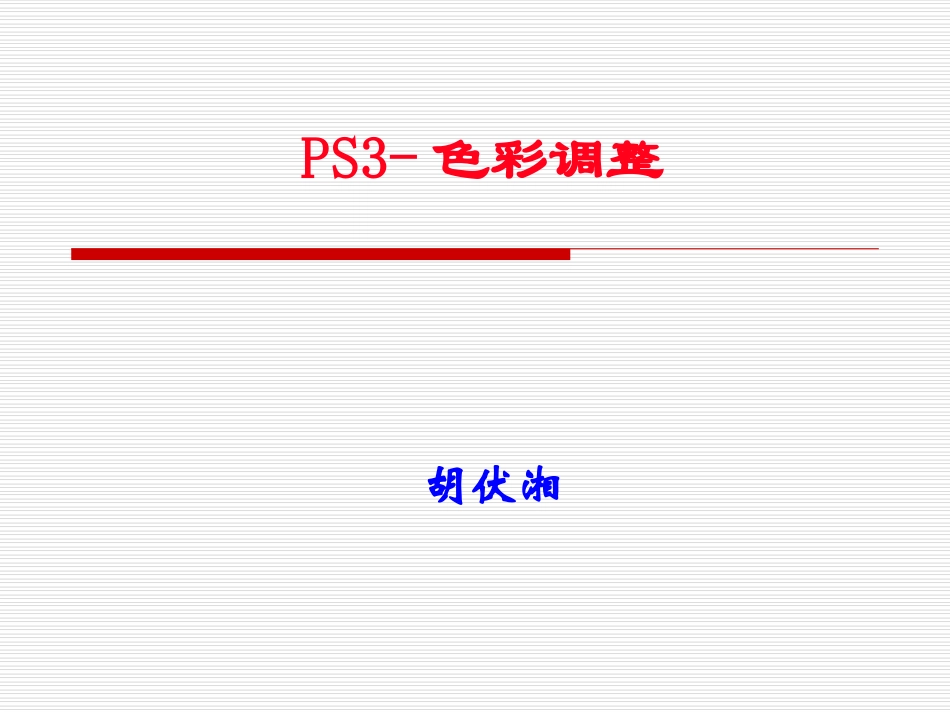 PS3-色彩调整_第1页