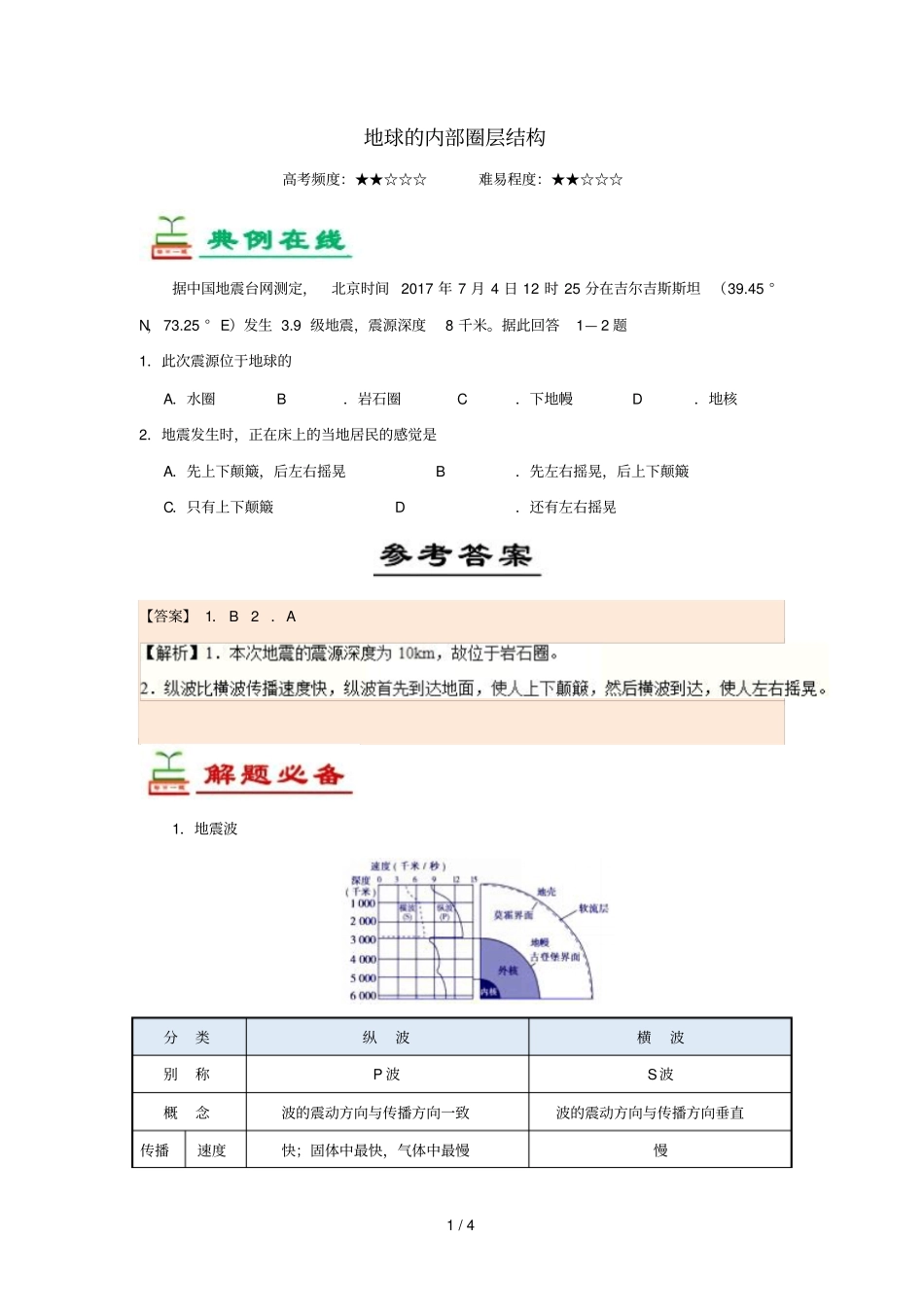 2018_2019学年高中地理每日一题地球的内部圈层结构含解析新人教版必修1_第1页
