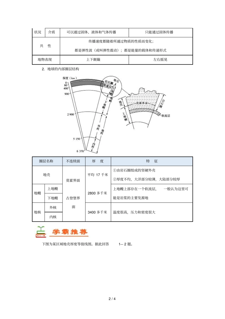 2018_2019学年高中地理每日一题地球的内部圈层结构含解析新人教版必修1_第2页