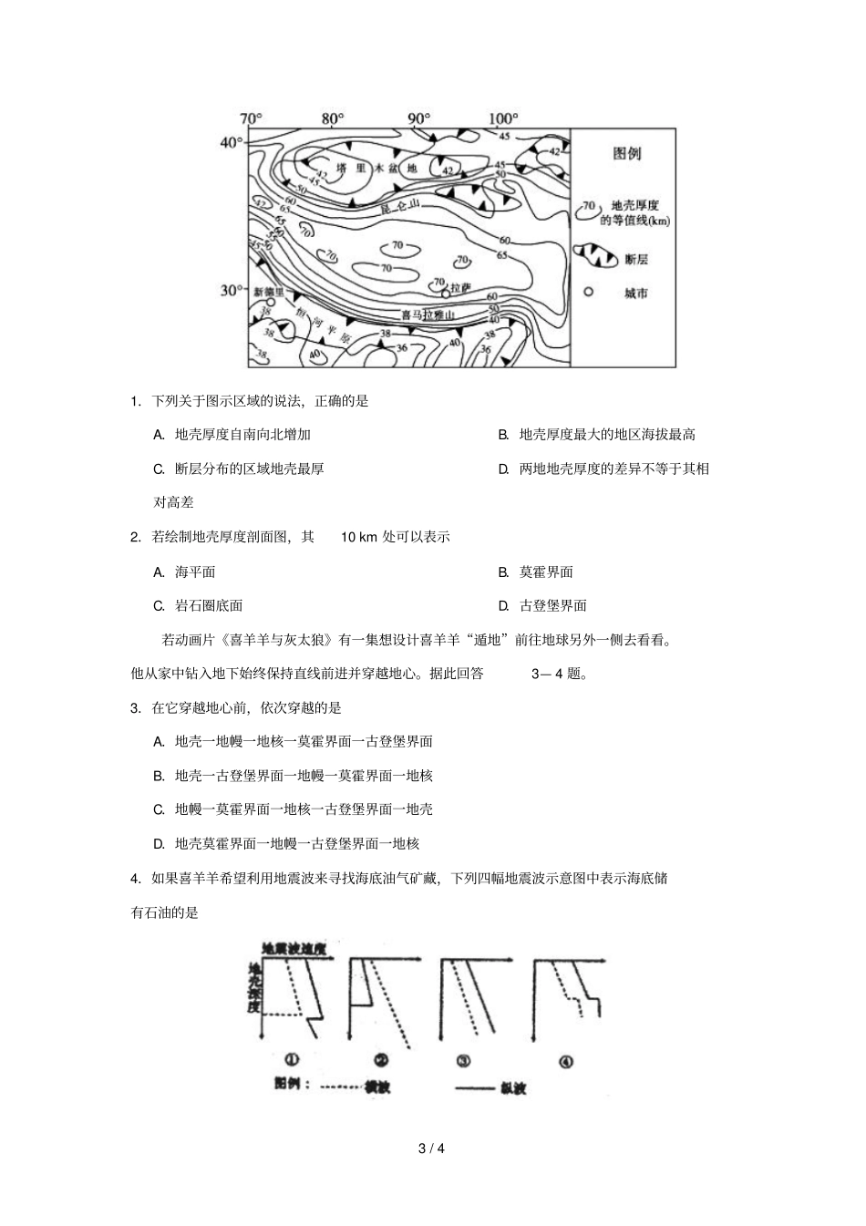 2018_2019学年高中地理每日一题地球的内部圈层结构含解析新人教版必修1_第3页