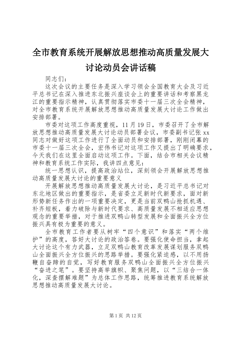 全市教育系统开展解放思想推动高质量发展大讨论动员会讲话稿_第1页