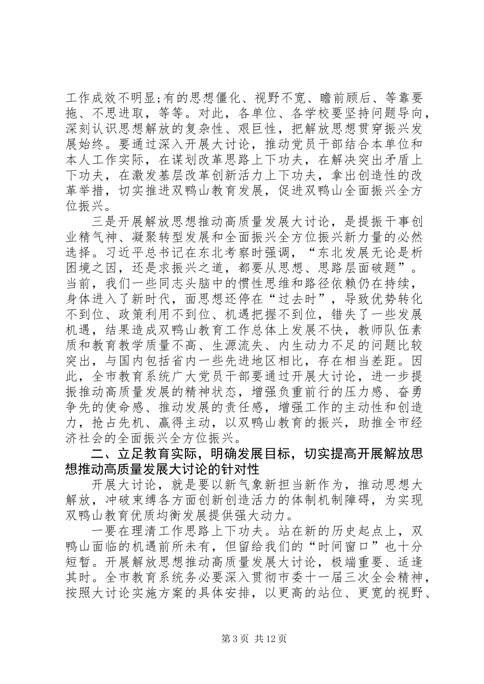 全市教育系统开展解放思想推动高质量发展大讨论动员会讲话稿_第3页