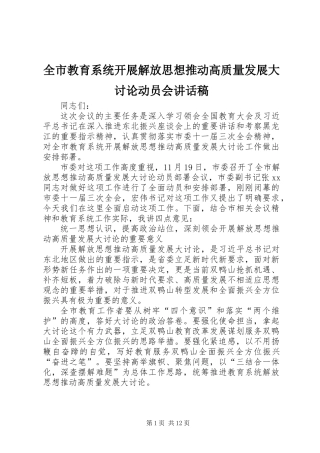 全市教育系统开展解放思想推动高质量发展大讨论动员会讲话稿