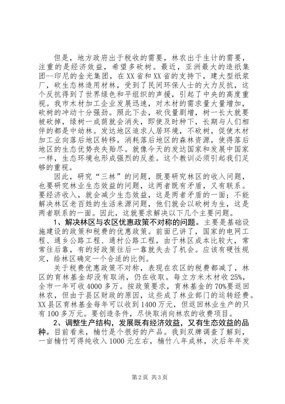 三林问题领导讲话_第2页