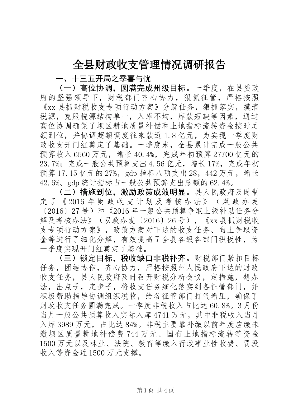 全县财政收支管理情况调研报告_第1页