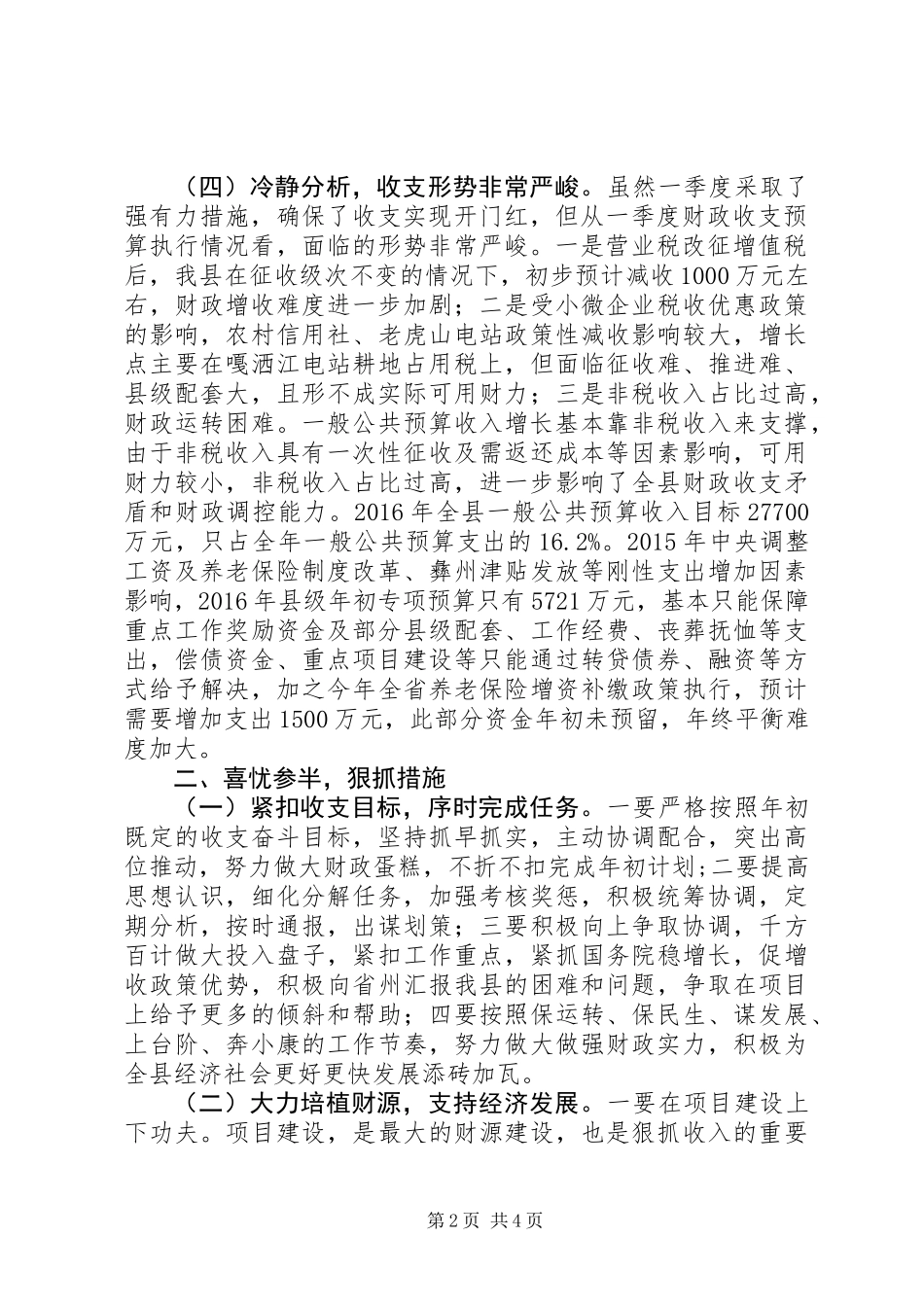 全县财政收支管理情况调研报告_第2页