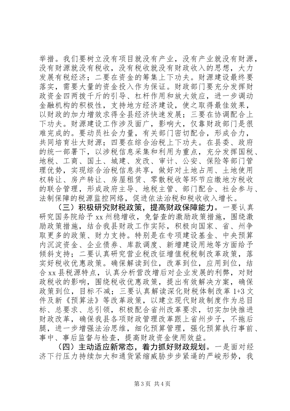 全县财政收支管理情况调研报告_第3页