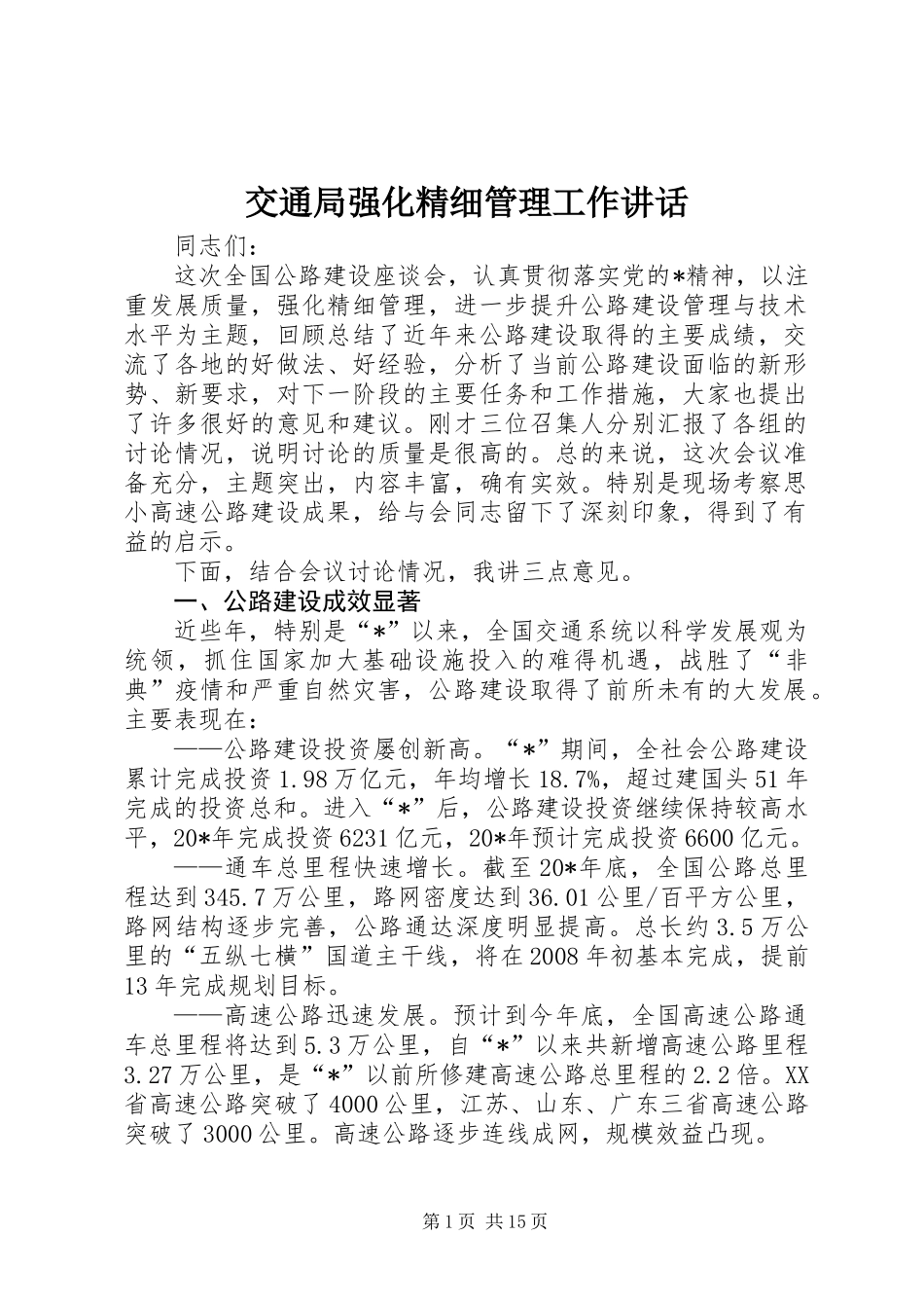 交通局强化精细管理工作讲话_第1页