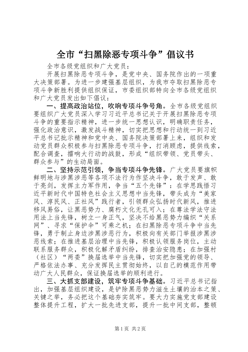 全市“扫黑除恶专项斗争”倡议书_第1页