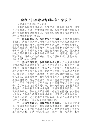 全市“扫黑除恶专项斗争”倡议书