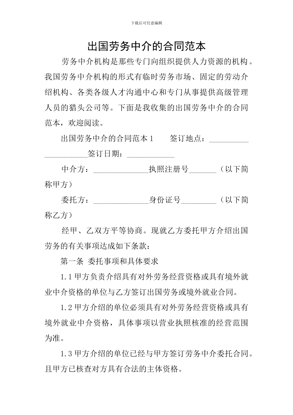出国劳务中介的合同范本_第1页