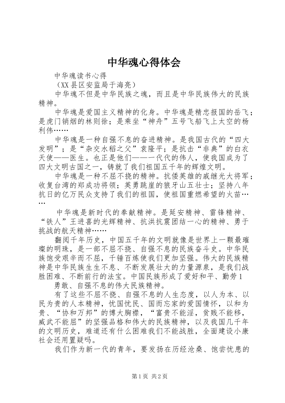 中华魂心得体会_第1页