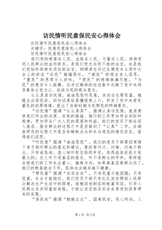 访民情听民意保民安心得体会