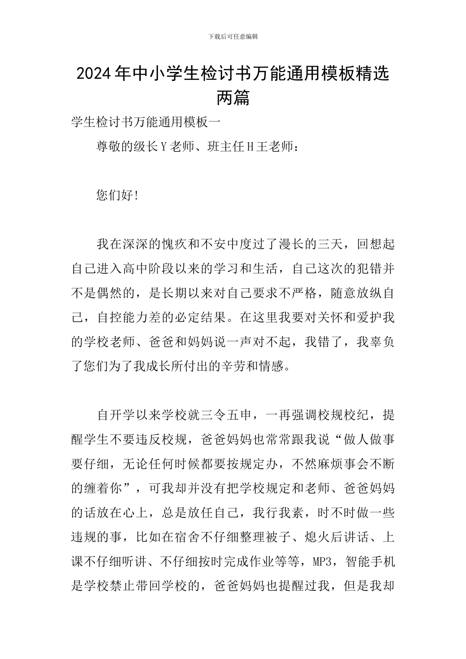 2024年中小学生检讨书万能通用模板精选两篇_第1页