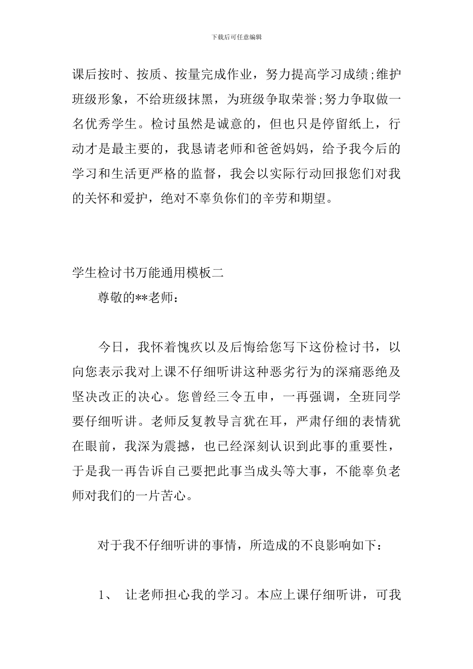 2024年中小学生检讨书万能通用模板精选两篇_第3页