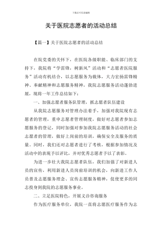 关于医院志愿者的活动总结