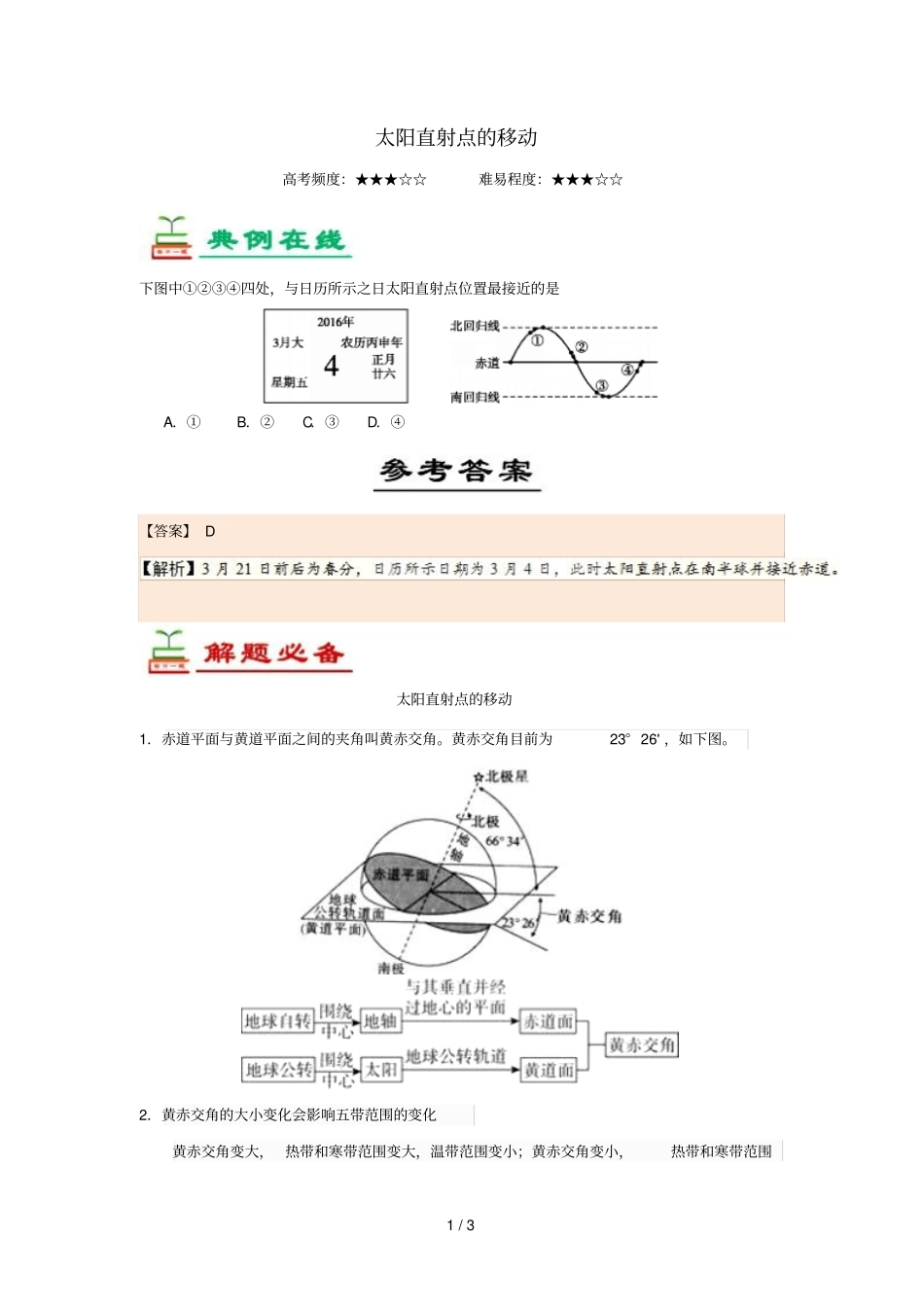 2018_2019学年高中地理每日一题太阳直射点的移动含解析新人教版必修1_第1页