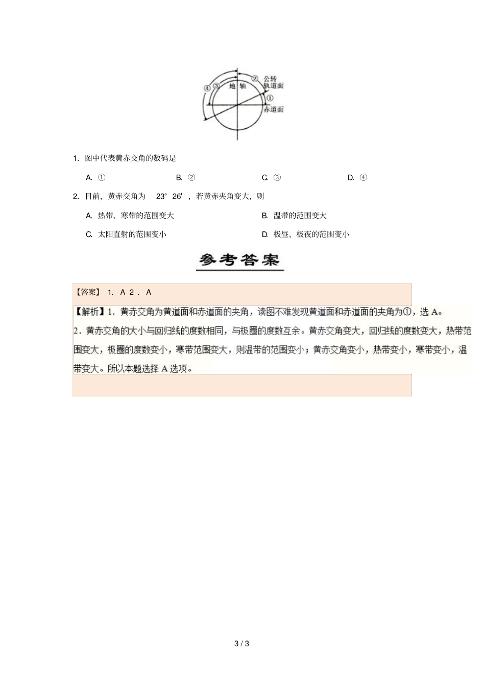 2018_2019学年高中地理每日一题太阳直射点的移动含解析新人教版必修1_第3页