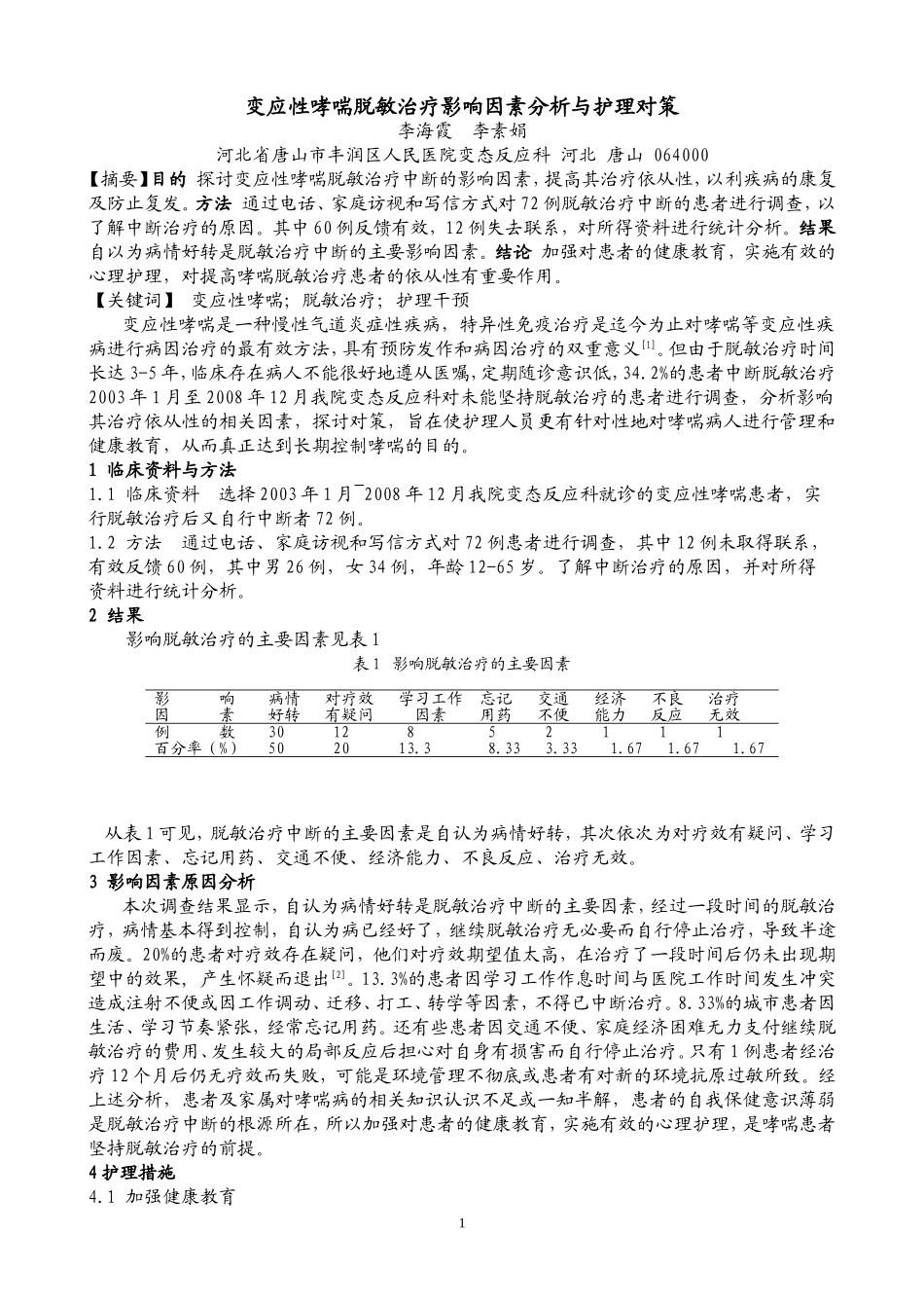 变应性哮喘脱敏治疗影响因素分析与护理对策_第1页