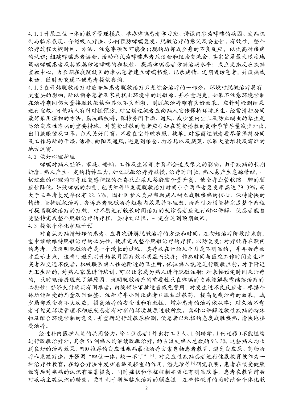 变应性哮喘脱敏治疗影响因素分析与护理对策_第2页