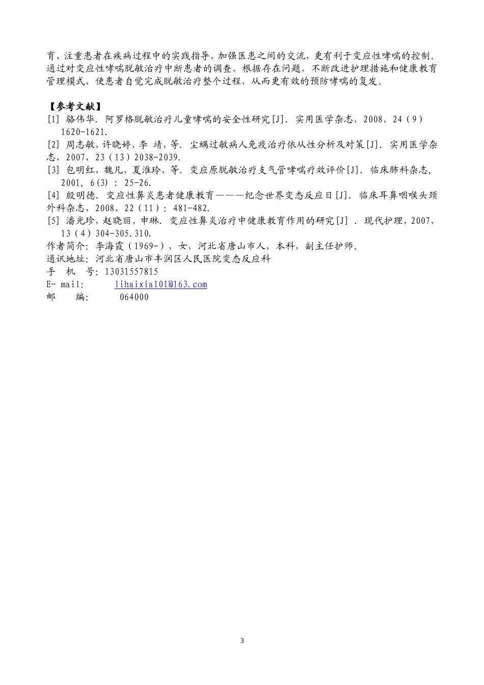 变应性哮喘脱敏治疗影响因素分析与护理对策_第3页