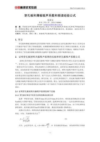 穿孔板和薄板吸声系数和频谱经验公式