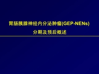 肠胃胰腺分泌肿瘤