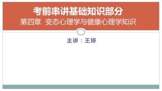 变态心理学不健康心理学知识