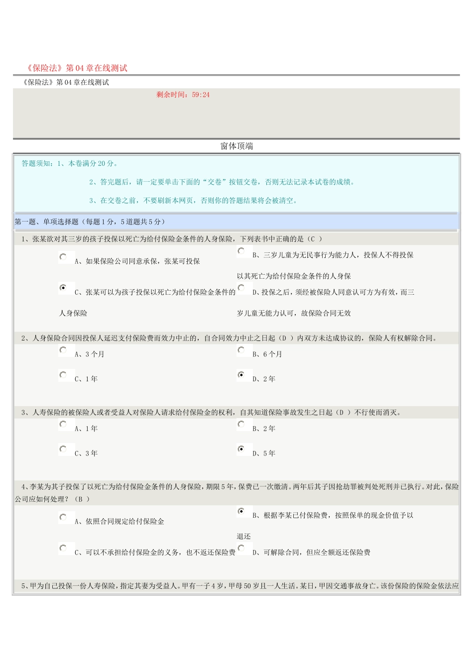 保险法测试题第四章答案(全对)_第1页