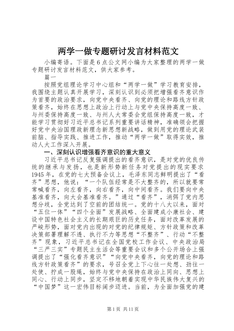 两学一做专题研讨发言材料范文_第1页