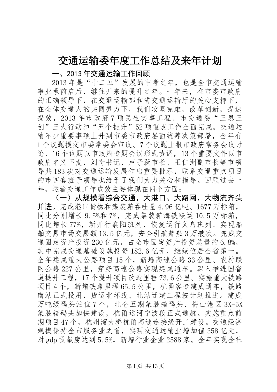 交通运输委年度工作总结及来年计划_第1页