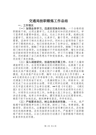 交通局挂职锻炼工作总结