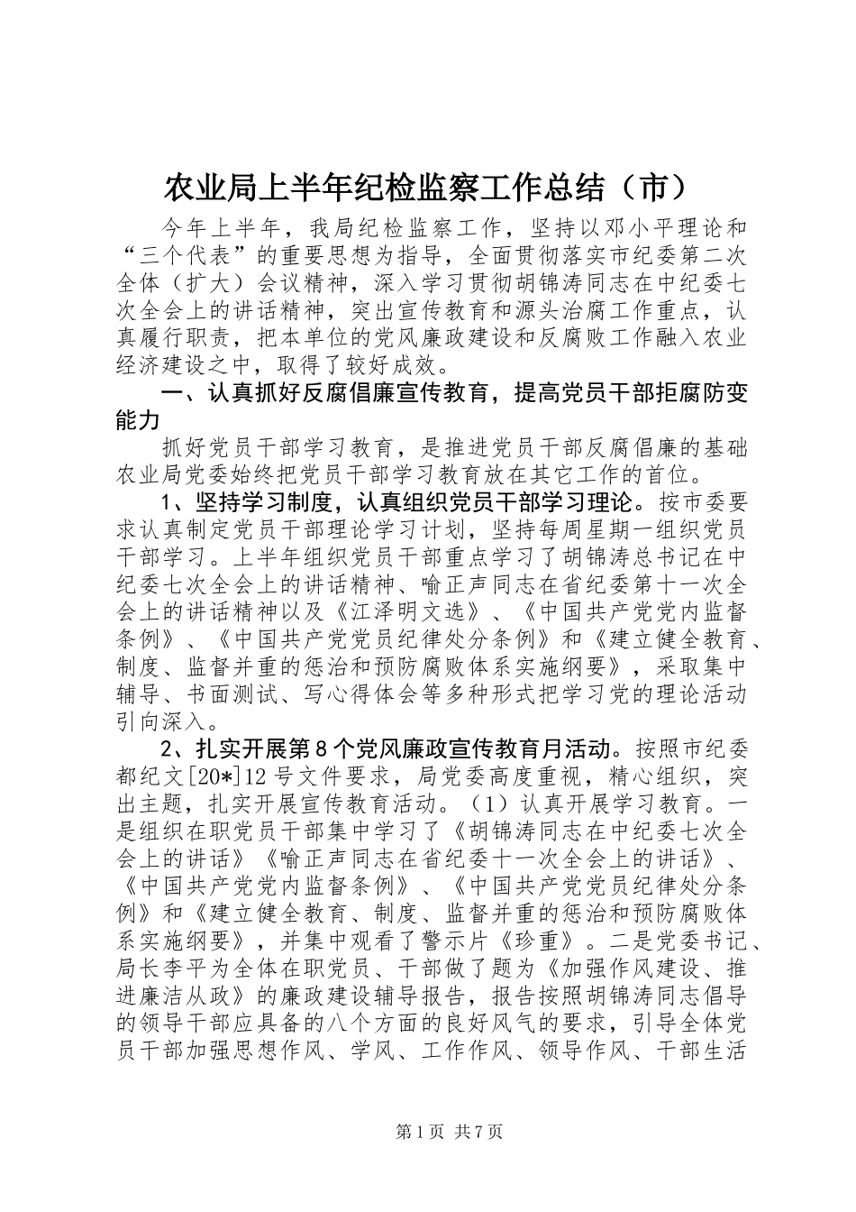 农业局上半年纪检监察工作总结（市）_第1页