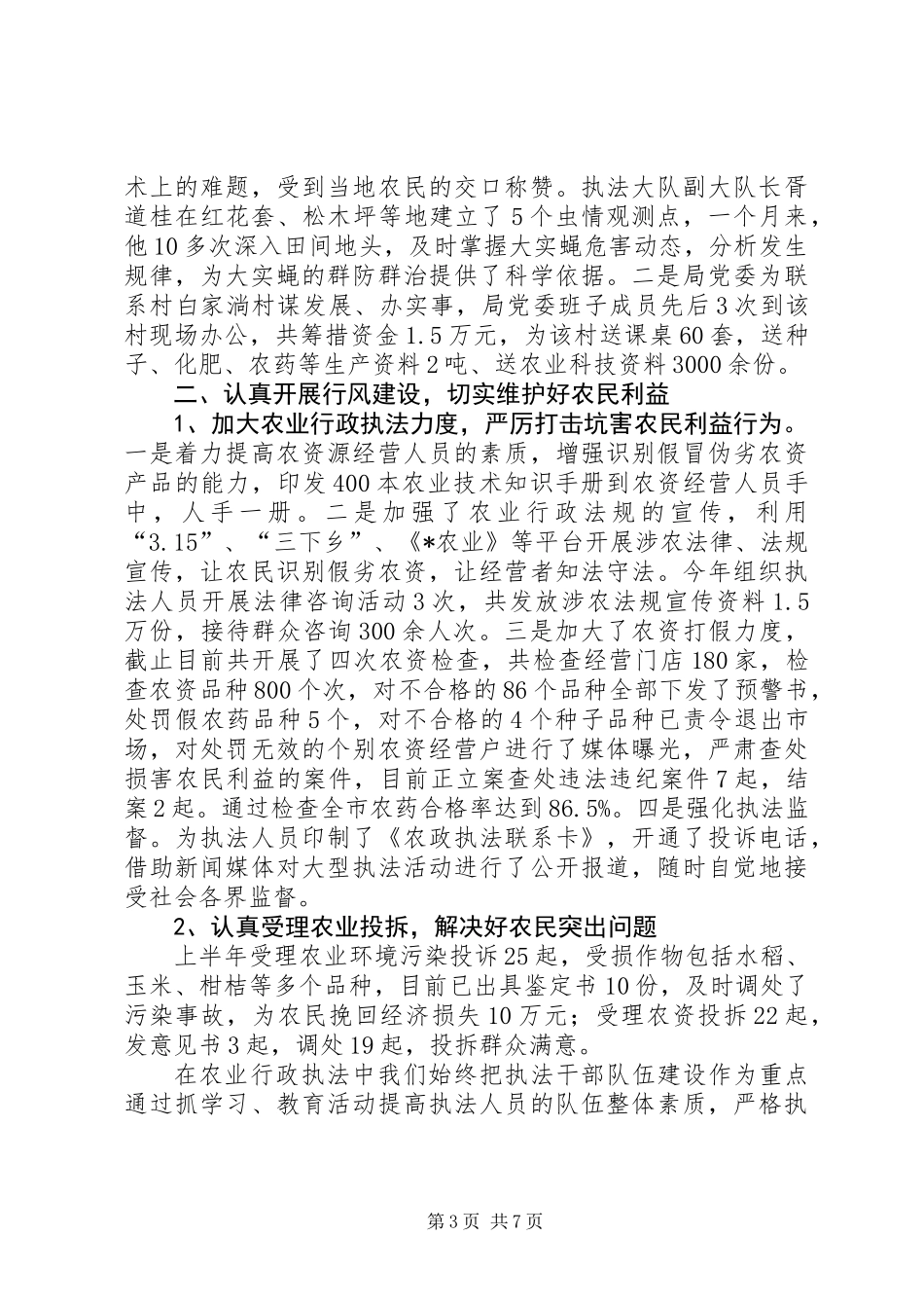 农业局上半年纪检监察工作总结（市）_第3页