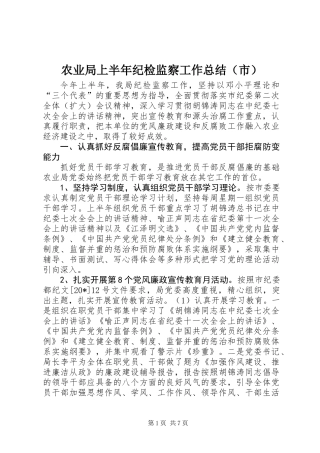 农业局上半年纪检监察工作总结（市）