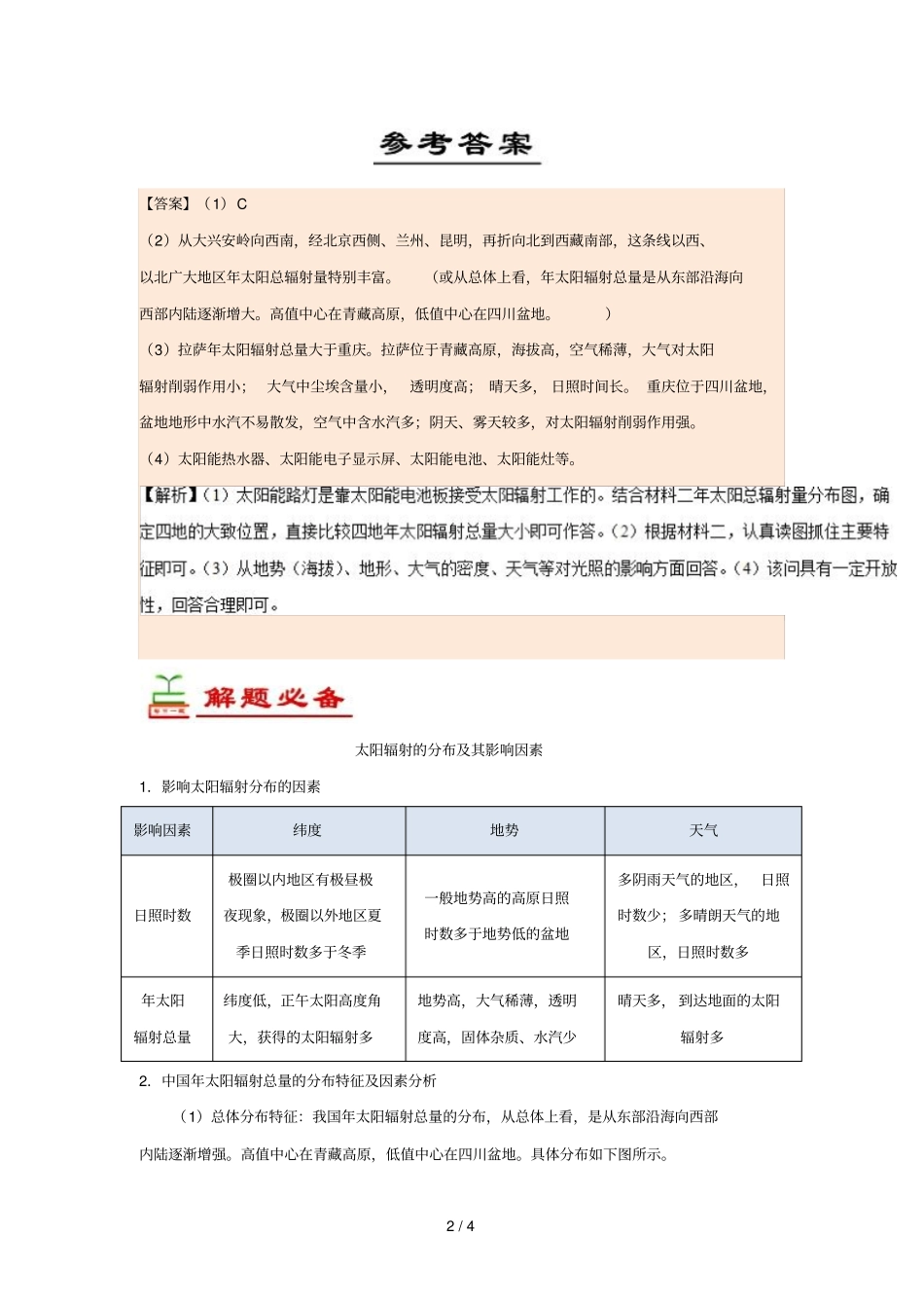 2018_2019学年高中地理每日一题太阳辐射含解析新人教版必修1_第2页